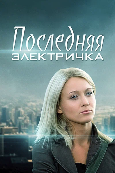 Постер: Последняя электричка